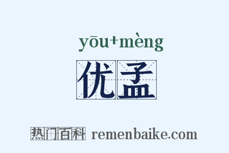 优孟是什么意思的图片